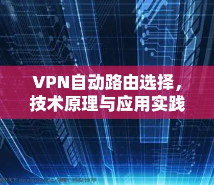 VPN自动路由选择，技术原理与应用实践