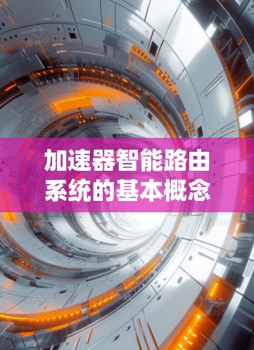 加速器智能路由系统的基本概念