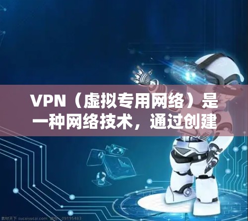 VPN（虚拟专用网络）是一种网络技术，通过创建加密的通道，允许用户安全地访问互联网。海外主机服务可能指的是通过VPN连接到海外服务器，利用海外服务器的资源或访问受限的内容