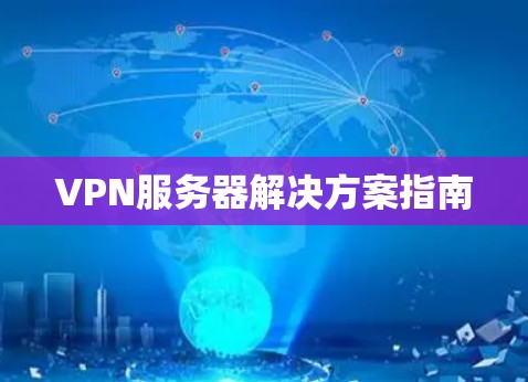 VPN服务器解决方案指南