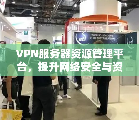 VPN服务器资源管理平台，提升网络安全与资源利用效率