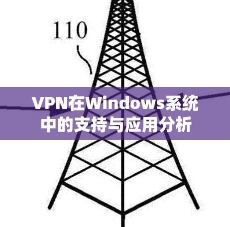 VPN在Windows系统中的支持与应用分析