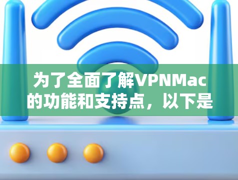 为了全面了解VPNMac的功能和支持点，以下是对其的详细分析