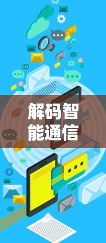 解码智能通信未来—加速器综合解决方案