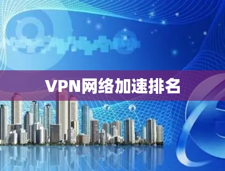 VPN网络加速排名