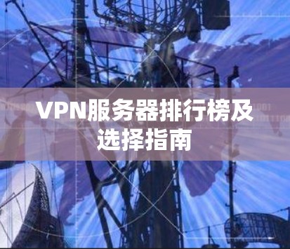 VPN服务器排行榜及选择指南