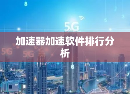加速器加速软件排行分析
