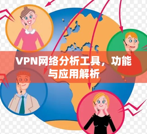 VPN网络分析工具，功能与应用解析