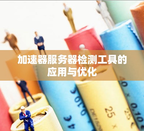 加速器服务器检测工具的应用与优化