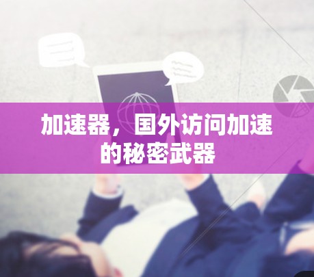 加速器，国外访问加速的秘密武器