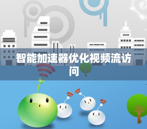 智能加速器优化视频流访问