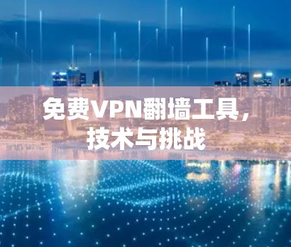 免费VPN翻墙工具，技术与挑战