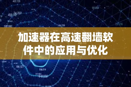 加速器在高速翻墙软件中的应用与优化