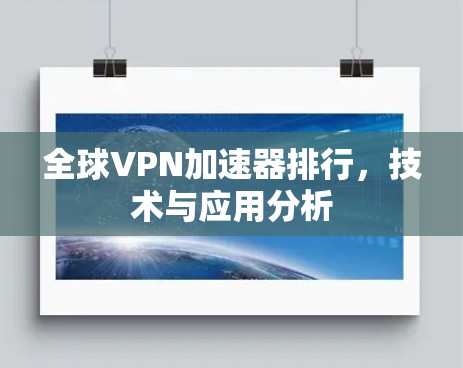 全球VPN加速器排行，技术与应用分析