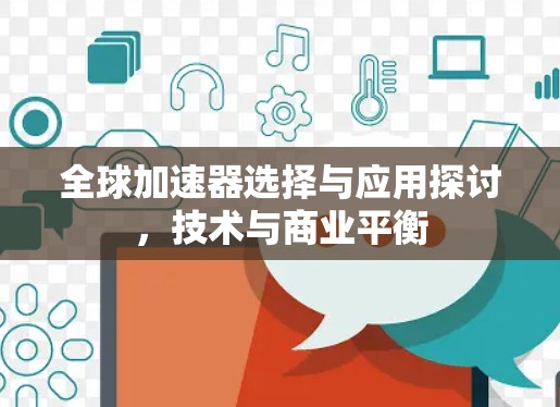 全球加速器选择与应用探讨，技术与商业平衡