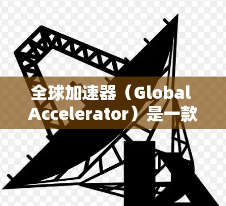 全球加速器（Global Accelerator）是一款专为分布式AI训练设计的工具，旨在优化资源管理和任务分配，以提高大型AI模型的训练效率。以下是对全球加速器的详细分析和总结