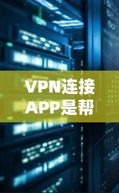 VPN连接APP是帮助用户在公共网络中保护隐私和安全的重要工具。以下是关于VPN连接APP的详细指南