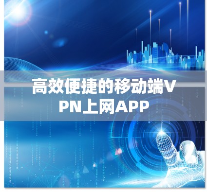 高效便捷的移动端VPN上网APP