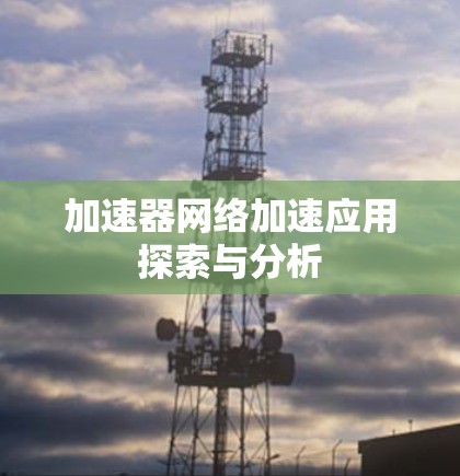加速器网络加速应用探索与分析