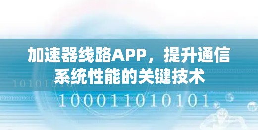 加速器线路APP，提升通信系统性能的关键技术