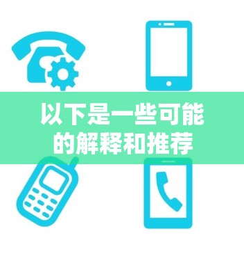 以下是一些可能的解释和推荐