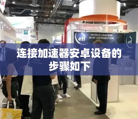 连接加速器安卓设备的步骤如下