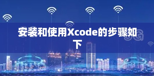 安装和使用Xcode的步骤如下