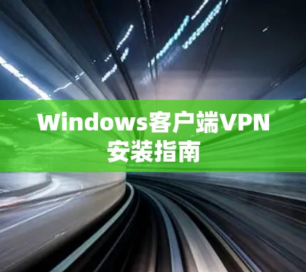Windows客户端VPN安装指南