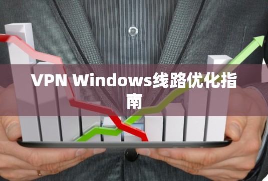 VPN Windows线路优化指南