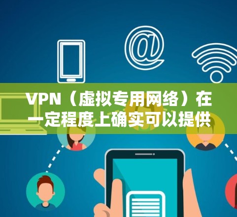 VPN（虚拟专用网络）在一定程度上确实可以提供网络加速服务，但其效果取决于多个因素。以下是详细的解释