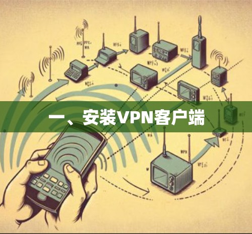 一、安装VPN客户端