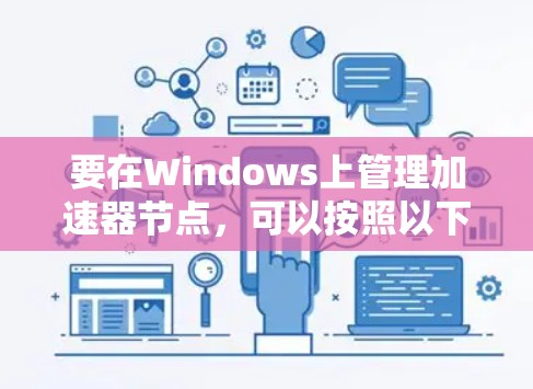 要在Windows上管理加速器节点，可以按照以下步骤进行