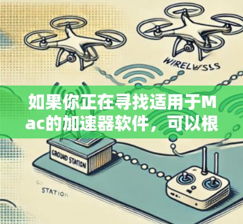 如果你正在寻找适用于Mac的加速器软件，可以根据你的需求选择以下几种类型的工具