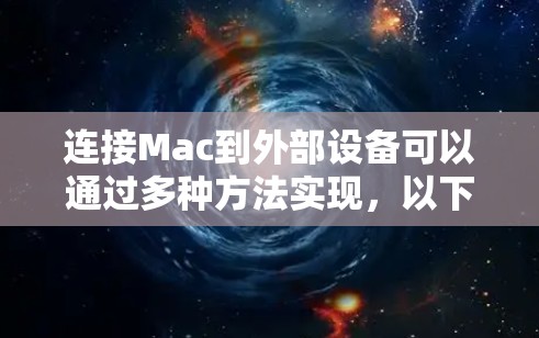 连接Mac到外部设备可以通过多种方法实现，以下是针对不同接口类型的详细步骤和注意事项