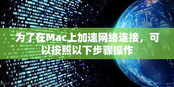 为了在Mac上加速网络连接，可以按照以下步骤操作