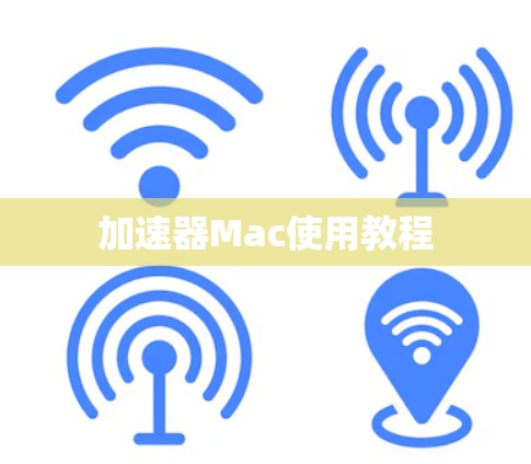 加速器Mac使用教程