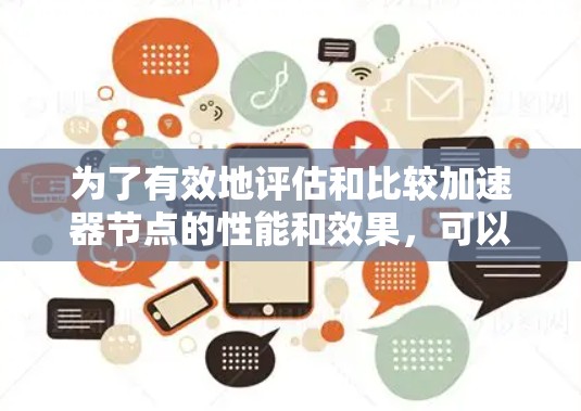 为了有效地评估和比较加速器节点的性能和效果，可以按照以下步骤进行