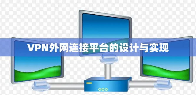 VPN外网连接平台的设计与实现