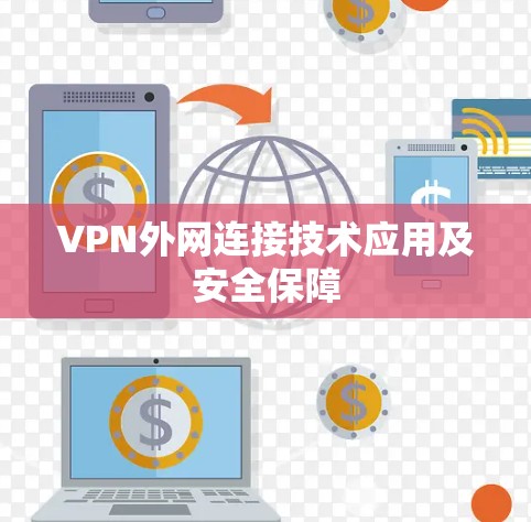VPN外网连接技术应用及安全保障
