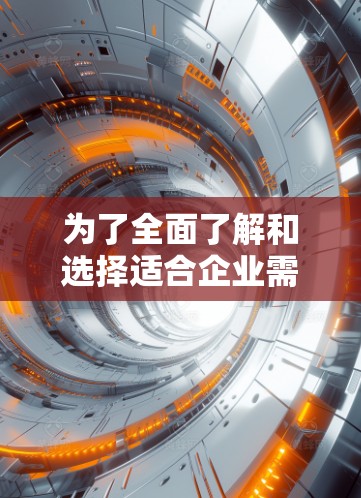 为了全面了解和选择适合企业需求的VPN网络加速中心，可以从以下几个关键方面进行分析和决策
