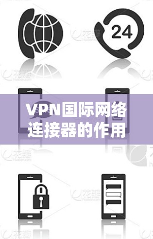 VPN国际网络连接器的作用
