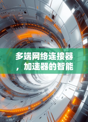 多端网络连接器，加速器的智能化应用