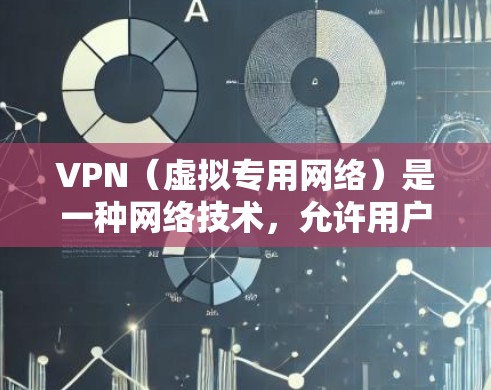 VPN（虚拟专用网络）是一种网络技术，允许用户通过互联网连接到一个安全的、匿名的网络环境。通过VPN，可以访问全球互联网资源，同时保护隐私和安全。以下是关于VPN全球互联网访问的一些关键点