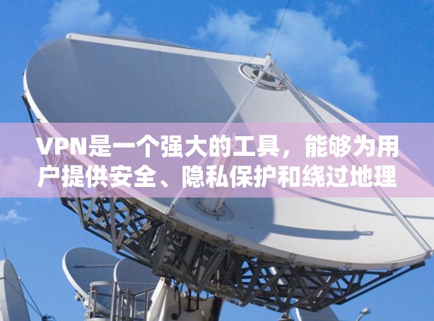 VPN是一个强大的工具，能够为用户提供安全、隐私保护和绕过地理限制的功能。以下是对VPN互联网连接服务的详细总结