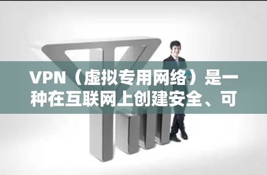 VPN（虚拟专用网络）是一种在互联网上创建安全、可靠的专用网络通道的技术，常用于保护敏感数据、连接远程资源或访问受限制的网络。以下是一些关于VPN互联网访问方案的主要内容和建议