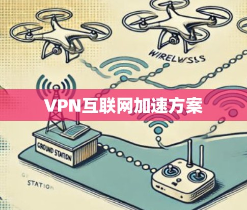 VPN互联网加速方案