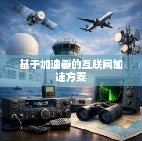 基于加速器的互联网加速方案