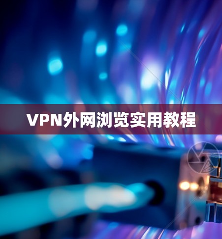 VPN外网浏览实用教程