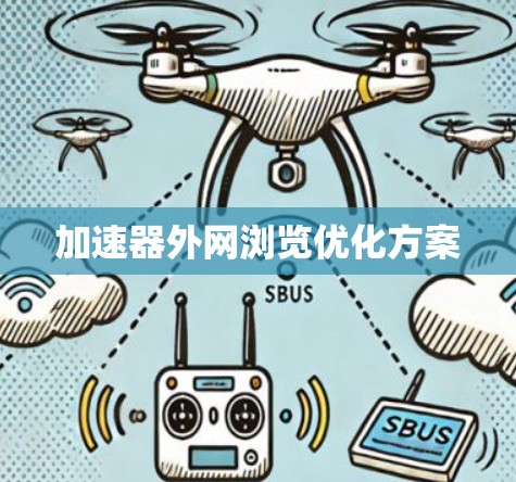 加速器外网浏览优化方案