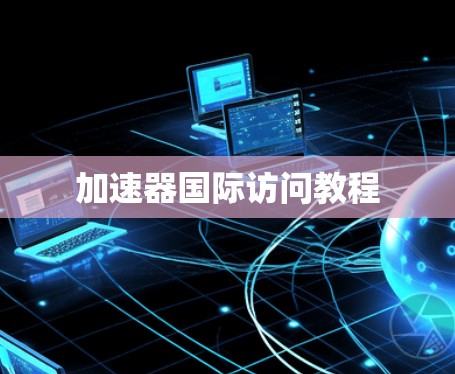 加速器国际访问教程